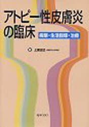 【新品】【本】アトピー性皮膚炎の臨床　病態・生活指導・治療　上原正巳/著