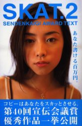 【新品】【本】SKAT　Sendenkaigi　award　text　2　あなた書ける百万円。　第40回宣伝会議賞実
