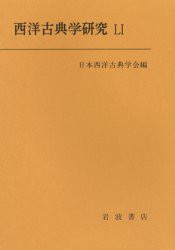 【新品】西洋古典学研究　51　日本西洋古典学陰/編