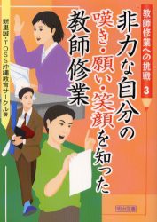 【新品】【本】非力な自分の嘆き・願い・笑顔を知った教師修業　新里誠/著　TOSS沖縄教育サークル/著