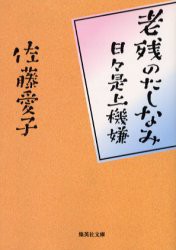 老残のたしなみ　日々是上機嫌　佐藤愛子/著