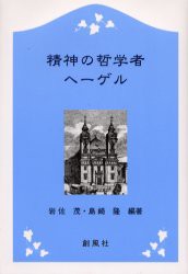 【新品】【本】精神の哲学者ヘーゲル　岩佐茂/編著　島崎隆/編著