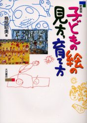 子どもの絵の見方、育て方　新装版　鳥居昭美/著