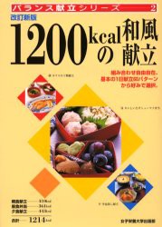 【新品】【本】1200kcalの和風献立　大石みどり/献立・料理