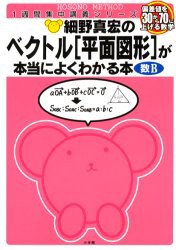 【新品】細野真宏のベクトル〈平面図形〉が本当によくわかる本　数B　細野真宏/著