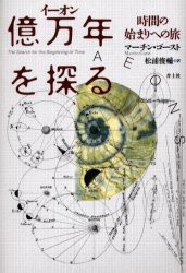 【新品】【本】億万年(イーオン)を探る　時間の始まりへの旅　マーチン・ゴースト/著　松浦俊輔/訳