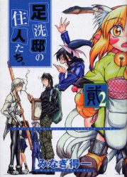【新品】足洗邸の住人たち。 2 ワニブックス みなぎ得一／著
