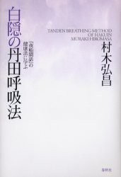 【新品】白隠の丹田呼吸法　『夜船閑話』の健康法に学ぶ　村木弘昌/著