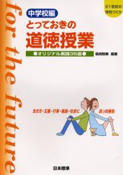 【新品】とっておきの道徳授業　中学校編　オリジナル実践35選　生き方・正義・行事・進路・社陰に真っ向勝負　桃崎剛寿/編著