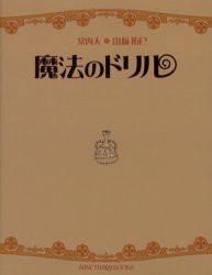 【新品】魔法のドリル　山崎拓巳/著・イラスト