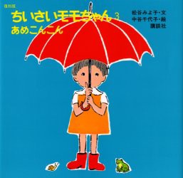 【新品】ちいさいモモちゃん　3　復刻版　あめこんこん　松谷みよ子/文　中谷千代子/絵