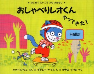 【新品】【本】おしゃべりレオくんやってきた!　はじめてえいごでよむおはなし　O．ダン/ぶん　C．ゲイル/え　かがみてつお/やく