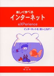 【新品】楽しく学べるインターネット　インターネットを使いこなす!　eXPerience　永浜裕之/著　柴崎美恵子/著