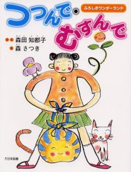 【新品】【本】つつんで・むすんで　ふろしきワンダーランド　森田知都子/さく　森さつき/え