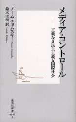 【新品】【本】メディア・コントロール　正義なき民主主義と国際社会　ノーム・チョムスキー/著　鈴木主税/訳