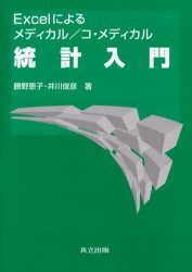 【新品】Excelによるメディカル/コ・メディカル統計入門　勝野恵子/著　井川俊彦/著