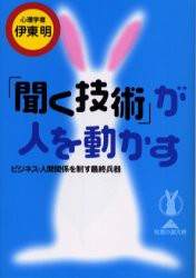 【新品】【本】「聞く技術」が人を動かす　ビジネス・人間関係を制す最終兵器　伊東明/〔著〕