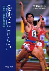 【新品】疾風(かぜ)になりたい　「9秒台」に触れた男の伝言　伊東浩司/著　月刊陸上競技/編集