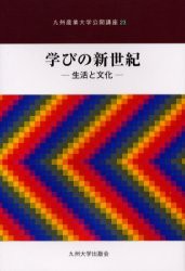 【新品】【本】学びの新世紀　生活と文化　九州産業大学公開講座