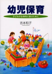 【新品】【本】幼児保育　子どもが主体的に遊ぶために　吉本和子/著