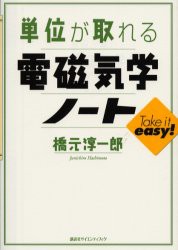 【新品】【本】単位が取れる電磁気学ノート　橋元淳一郎/著