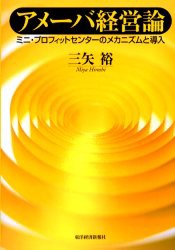 【新品】【本】アメーバ経営論　ミニ・プロフィットセンターのメカニズムと導入　三矢裕/著