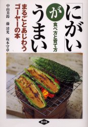 【新品】「にがい」がうまい　まるごとあじわうゴーヤーの本　食べ方と育て方　中山美鈴/著　藤清光/著　坂本守章/著