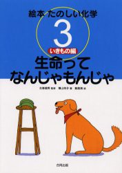 絵本たのしい化学　3　生命ってなんじゃもんじゃ　いきもの編　左巻健男/監修　飯島満/絵