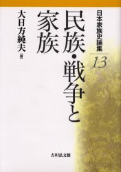 【新品】日本家族史論集　13　民族・戦争と家族　佐々木潤之介/〔ほか〕編