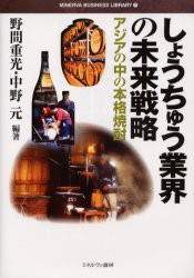 【新品】しょうちゅう業界の未来戦略　アジアの中の本格焼酎　野間重光/編著　中野元/編著