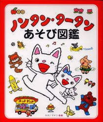 ノンタン・タータンあそび図鑑　キヨノサチコ/作絵