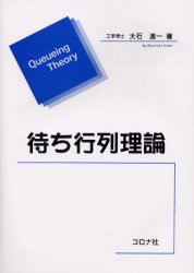 待ち行列理論　大石進一/著