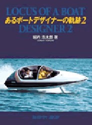 【新品】【本】あるボートデザイナーの軌跡　　　2　堀内　浩太郎