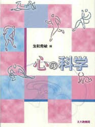 【新品】【本】心の科学　生和秀敏/編