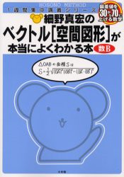 【新品】【本】細野真宏のベクトル〈空間図形〉が本当によくわかる本　数B　細野真宏/著