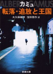 転落・追放と王国　カミュ/〔著〕　大久保敏彦/訳　窪田啓作/訳