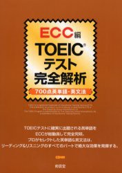 【新品】【本】TOEICテスト完全解析　700点英単語・英文法　ECC外語学院/著