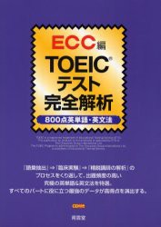 【新品】【本】TOEICテスト完全解析　800点英単語・英文法　ECC外語学院/著