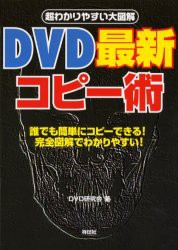 【新品】【本】DVD最新コピー術　誰でも簡単にコピーできる!完全図解でわかりやすい!　最新ツールでガンガンコピーしまくりだ!　DVD研究