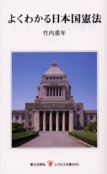 【新品】【本】よくわかる日本国憲法　竹内重年/著