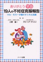 【新品】【本】ありがとうマカ19人の不妊症克服報告　マカ・モラーダ種のすぐれた効果　小野倫一/監修　グローリア・チャコン/監修