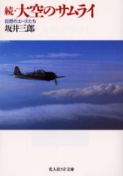 【新品】【本】大空のサムライ　続　回想のエースたち　坂井三郎/著