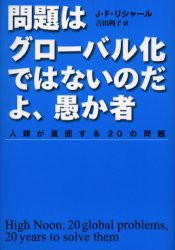 【新品】問題はグローバル化ではないのだよ、愚か者 人類が直面する20の問題 草思社 J.F.リシャール／著 吉田利子／訳