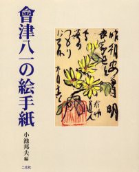 【新品】【本】会津八一の絵手紙　会津八一/〔書〕　小池邦夫/編