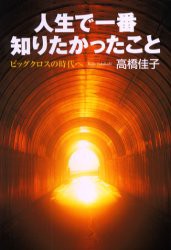 【新品】【本】人生で一番知りたかったこと　ビッグクロスの時代へ　高橋佳子/著