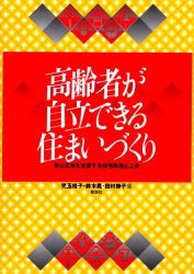 高齢者が自立できる住まいづくり　安心生活を支援する住宅改造と工夫　児玉桂子/編　鈴木晃/編　田村静子/編