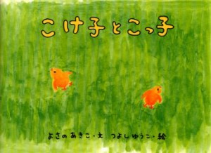 【新品】【本】こけ子とこっ子　よさのあきこ/文　つよしゆうこ/絵