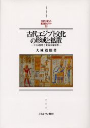 【新品】古代エジプト文化の形成と拡散　ナイル世界と東地中海世界　大城道則/著