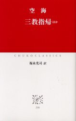 三教指帰ほか　空海/〔著〕　福永光司/訳