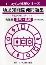 幼児知能開発問題集　発展編　系列・比較　小野　忠男　監